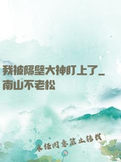 我被隔壁大神盯上了