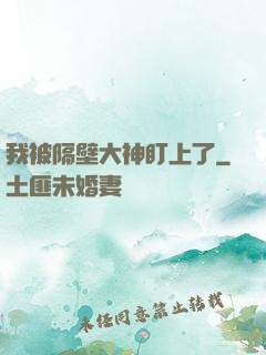 我被隔壁大神盯上了