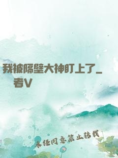 我被隔壁大神盯上了