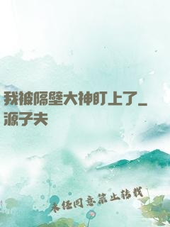 我被隔壁大神盯上了