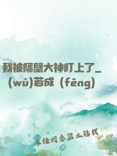 我被隔壁大神盯上了