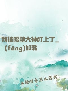 我被隔壁大神盯上了