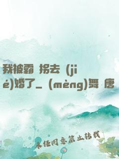我被霸總拐去結(jié)婚了