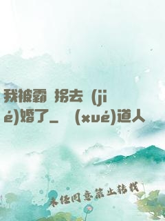 我被霸總拐去結(jié)婚了