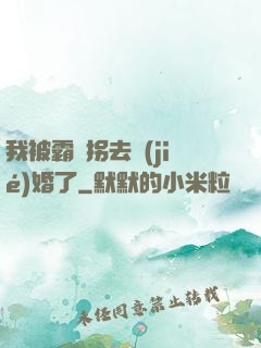 我被霸總拐去結(jié)婚了