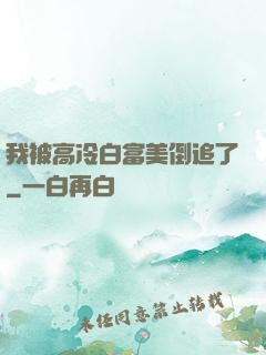 我被高冷白富美倒追了