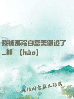 我被高冷白富美倒追了