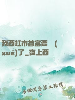 我西虹市首富要開學(xué)了