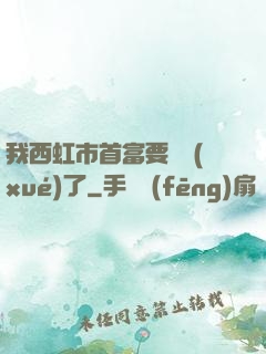 我西虹市首富要開學(xué)了