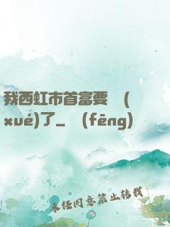 我西虹市首富要開學(xué)了