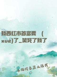 我西虹市首富要開學(xué)了