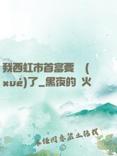 我西虹市首富要開學(xué)了