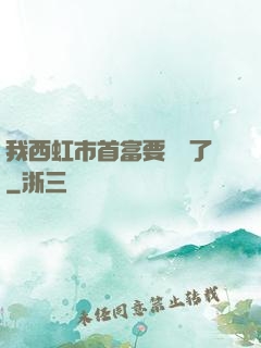 我西虹市首富要開學了
