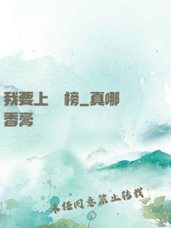 我要上煉氣榜