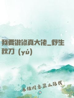 我要做修真大佬