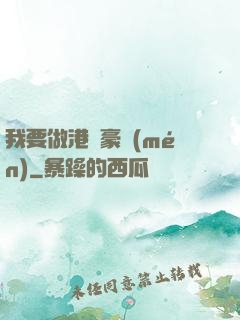 我要做港島豪門(mén)