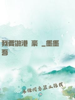 我要做港島豪門