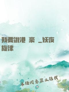 我要做港島豪門