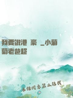 我要做港島豪門