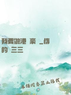 我要做港島豪門
