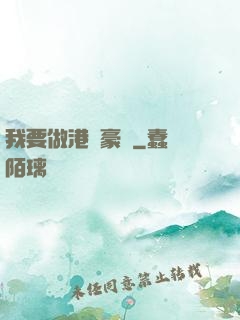 我要做港島豪門
