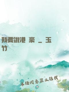 我要做港島豪門