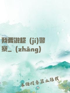 我要做超級(jí)警察