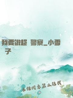 我要做超級警察