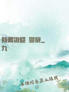 我要做超級警察