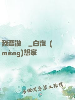 我要做門閥