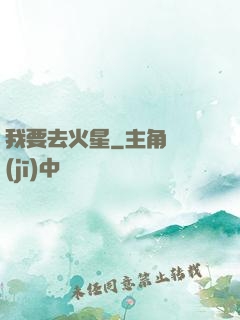 我要去火星