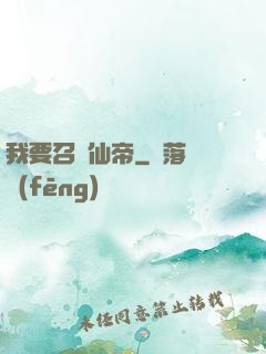 我要召喚仙帝