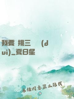 我要單挑三體艦隊(duì)