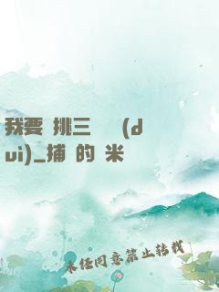 我要單挑三體艦隊(duì)