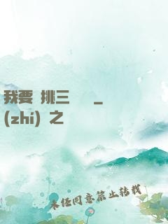 我要單挑三體艦隊