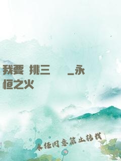 我要單挑三體艦隊