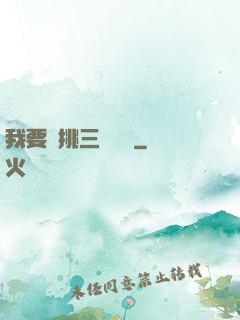 我要單挑三體艦隊
