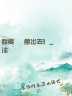 我要從電腦里出去！