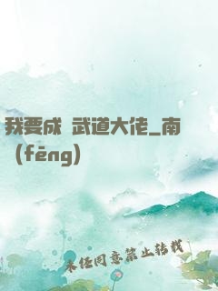 我要成為武道大佬