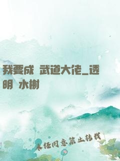 我要成為武道大佬