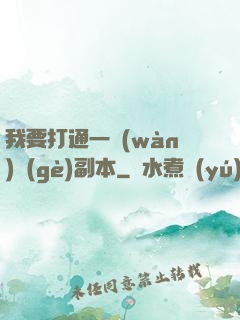 我要打通一萬(wàn)個(gè)副本