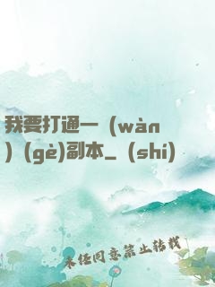 我要打通一萬(wàn)個(gè)副本