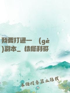 我要打通一萬個(gè)副本