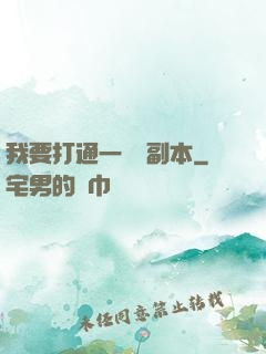 我要打通一萬個副本