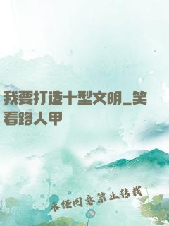 我要打造十型文明