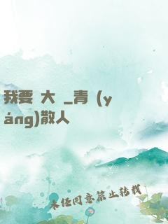 我要掙大錢