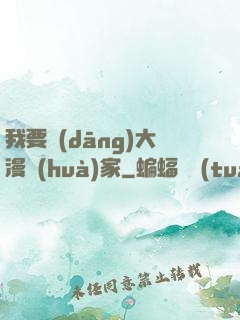 我要當(dāng)大漫畫(huà)家