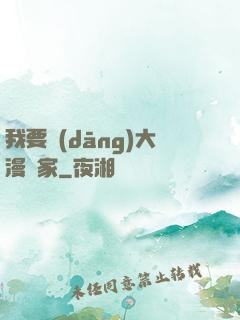 我要當(dāng)大漫畫家