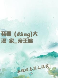 我要當(dāng)大漫畫家