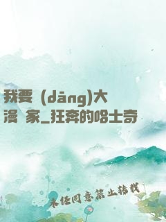 我要當(dāng)大漫畫家